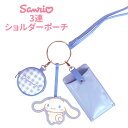 送料無料 サンリオ シナモロール 3連ショルダーポーチ スマホショルダーバッグ ショルダーポーチ スマホポーチ ポーチ バッグ バック ポシェット 肩掛け 首掛...