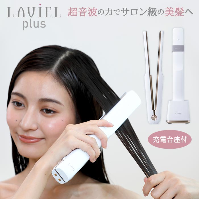 送料無料 LAVIEL PLUS 超音波 x 赤青LED トリートメントアイロン 超音波トリートメント 超音波ヘアアイロン トリートメント ヘアアイロン 浸透 自宅 ヘアケア 髪ケア 髪質改善 コードレス 充電式 LED プレゼント ギフト 母の日 ラヴィエルプラス ホワイト 白 s-mrt-6r815