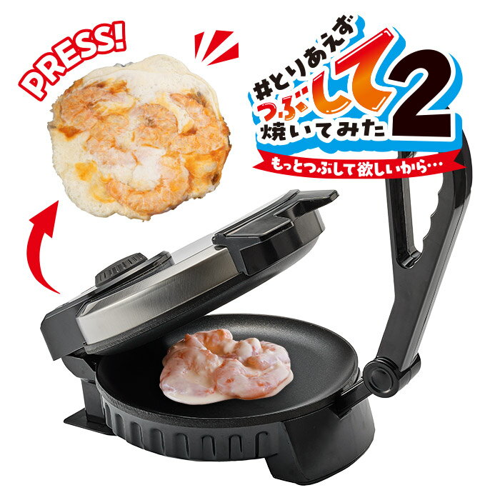 送料無料 とりあえずつぶして焼いてみた2 つぶしやき 潰し焼き つぶし焼き せんべい はさみ焼きプレー..