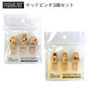 スヌーピー ウッドピンチ3個セット 日本製 ウッドピンチ クリップ 小さめ 小さい 天然木 ピンチ ウッドクリップ 留め具 木製 ウッド ミニ SNOOPY P...