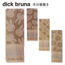 送料無料 dick bruna 木の箸置き ミッフィー 日本製 木製 箸置き カトラリー レスト 置き カトラリーレスト 箸置 はしおき スプーン フォーク キ...