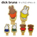 メール便 送料無料 dick bruna ウッドピンチセット ミッフィー 日本製 ウッドピンチ クリップ 小さめ 小さい 天然木 ピンチ ウッドクリップ 留め具 木製 ウッド ミニ 文房具 文具 メラニー ボリス ダーン バーバラ miffy キャラクター かわいい 可愛い おしゃれ s-nf-9c604