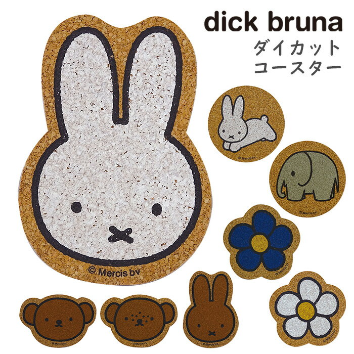 メール便 送料無料 dick bruna ダイカットコースター ミッフィー 日本製 コルク 滑らない 滑りにくい コルクコースター コースター マット ドリンク キッチン インテリア miffy うさこちゃん メラニー ボリス うさぎ キャラクター かわいい 可愛い おしゃれ s-nf-9c605