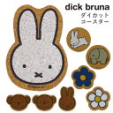 dick bruna ダイカットコースター ミッフィー 日本製 コルク 滑らない 滑りにくい コルクコースター コースター マット ドリンク キッチン インテリ...