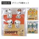スヌーピー クリップ4個セット 日本製 木製 天然木 小さい 小さめ クリップ セット ウッドクリップ ウッドピンチ 木製クリップ 文房具 文具 ステーショナリ...