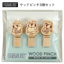 オラフ ウッドピンチ3個セット スヌーピー 日本製 ウッドピンチ クリップ 小さめ 小さい 天然木 ピンチ ウッドクリップ 留め具 木製 ウッド ミニ 文房具 ...