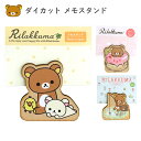 送料無料 リラックマ ダイカット メモスタンド 日本製 木製 メモ カード ポップ クリップ クリップスタンド ポップスタンド ポップ立て カードスタンド 文房...