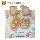 リラックマ クリップ4個セット 日本製 クリップ ウッドピンチ 小さめ 小さい 天然木 ピンチ ウッドクリップ 金属製クリップ メモクリップ 留め具 木製 ウッ...