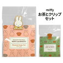 メール便 ミッフィー スナッフィー お茶とクリップセット ほうじ茶 煎茶 国産 日本茶 ティーバッグ ティーパック クリップ 木製 緑茶 御礼 お礼 感謝 お返...