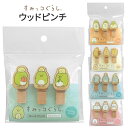 すみっコぐらし ウッドピンチ 3個セット 日本製 クリップ 小さめ 小さい ピンチ ウッドクリップ 留め具 木製 ウッド ミニ 文房具 文具 ステーショナリー ...
