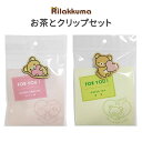 リラックマ お茶とクリップセット ハート 一言メッセージ入り FOR YOU ほうじ茶 煎茶 国産 日本茶 ティーバッグ ティーパック クリップ 木製 緑茶 御...