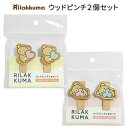 メール便 リラックマ ウッドピンチ 2個セット ハート 日本製 クリップ 小さめ 小さい ピンチ ウッドクリップ メモ 留め具 袋 留め 止め ストッパー フー...