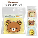 メール便 リラックマ ビッグウッドクリップ フェイス 日本製 クリップ ピンチ ウッドクリップ ウッドピンチ メモ 留め具 袋 留め 止め ストッパー フードク...