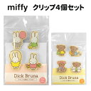 ミッフィー クリップセット 4個セット 日本製 ウッドピンチ クリップ 文房具 文具 小さめ 小さい ミニ 木製 ウッド ウッドクリップ ピンチ メモクリップ ...