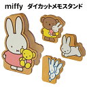 送料無料 ミッフィー ダイカット メモスタンド 日本製 木製 文房具 文具 メモ カード ポップ クリップ クリップスタンド ポップスタンド ポップ立て カード...