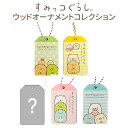 送料無料 すみっコぐらし ウッド オーナメント コレクション 10個入 BOX ボックス 日本製 キーホルダー チャーム バッグチャーム ネームタグ ラゲッジタグ 旅行 飛行機 バス 目印 木製 キャラクター しろくま とかげ とんかつ ねこ ぺんぎん? 大人買い かわいい nf-ja02294(4)