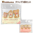メール便 リラックマ クリップ 3個セット 日本製 金属製クリップ 木製 ウッド ウッドクリップ ウッドピンチ 文房具 文具 小さめ 小さい ミニ メモクリップ...