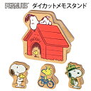 ピーナッツ スヌーピー ダイカット メモスタンド 日本製 木製 文房具 文具 メモ カード ポップ クリップ クリップスタンド ポップスタンド ポップ立て カー...