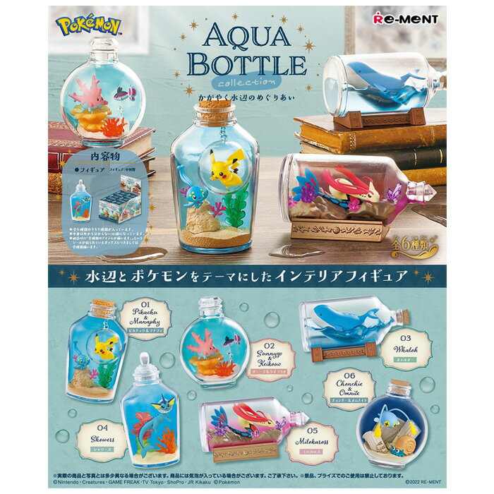 楽天スターズマーケット／STARSMARKET送料無料 re-ment ポケットモンスター AQUA BOTTLE collection 〜かがやく水辺のめぐりあい〜 6個入 BOX ボックス リーメント 食玩 ポケモン ピカチュウ シャワーズ ミロカロス フィギュア インテリア おもちゃ 玩具 大人買い 箱買い フルコンプ コンプリート s-ok-9b122