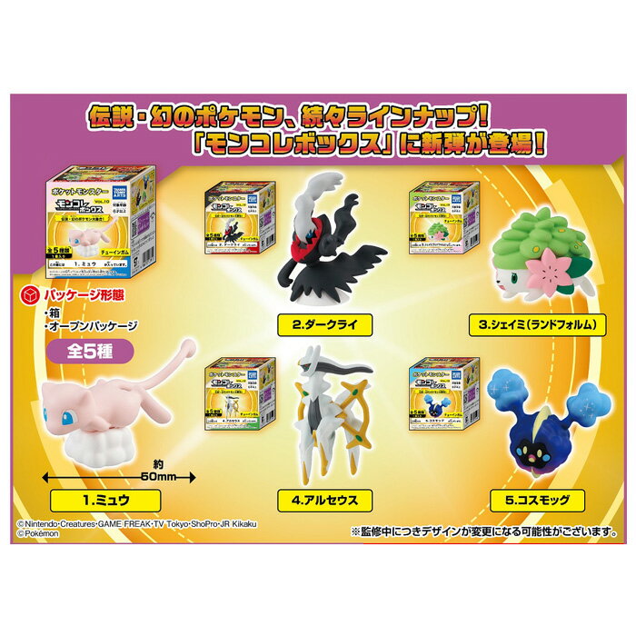 ★ 全5種セット タカラトミーアーツ モンコレボックス Vol.10 伝説 幻ポケモン大集合 第10弾 5個入 BOX ボックス 食玩 ポケモン ポケットモンスター ミュウ ダークライ シェイミ アルセウス コスモッグ フィギュア キャラクター グッズ 大人買い コンプリート s-ok-9c544