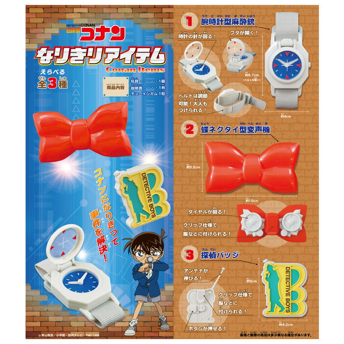 【腕時計型麻酔銃】 F-toys 名探偵コナン なりきりアイテム エフトイズ 食玩 江戸川コナン 腕時計型麻酔銃 蝶ネクタイ型変声機 探偵バッジ ギミック ごっこ遊び コスプレ キッズ 子供 ハロウィン キャラクター グッズ プレゼント ギフト 小学生 男の子 s-ok-9c659のサムネイル