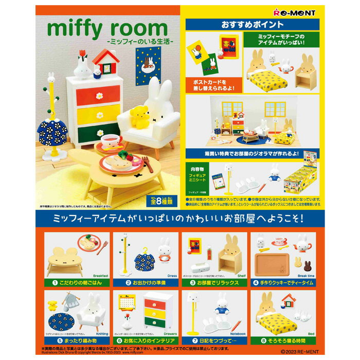 送料無料 re-ment ミッフィー miffy room ミッフィーのいる生活 8個入 BOX リーメント 食玩 家具 雑貨 ソファ お皿 マグ カップ キャラクター グッズ ミニチュア ドールハウス 人形遊び フィギュア インテリア おもちゃ 玩具 大人買い フルコンプ コンプリート s-ok-9c784