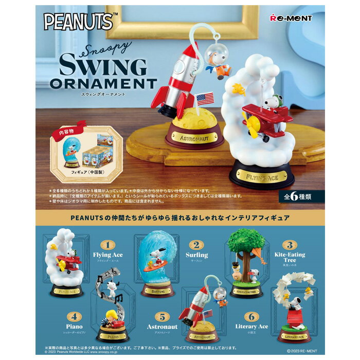 送料無料 re-ment ピーナッツ Snoopy SWING ORNAMENT 6個入 BOX リーメント 食玩 スヌーピー ウッドストック チャーリーブラウン シュローダー フライングエース スイング オーナメント フィギュア インテリア おもちゃ 玩具 大人買い フルコンプ コンプリート ok-ja00346