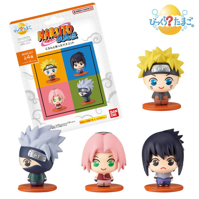 [ランダム1つ] BANDAI びっくらたまご NARUTO-ナルト- 疾風伝 ころんとあっぷマスコット バンダイ フィギュア 入浴剤 うずまきナルト うちはサスケ 春野サクラ はたけカカシ バストイ 球型入浴剤 バスボム バスボール キャラクター おもちゃ バラ 単品 ピース ok-ja00356