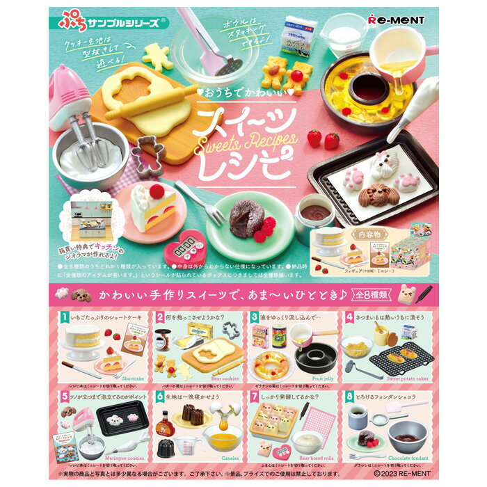 楽天スターズマーケット／STARSMARKET送料無料 re-ment ぷちサンプル おうちでかわいいスイーツレシピ 8個入 BOX ボックス リーメント 食玩 お菓子 食品 ショートケーキ カヌレ メレンゲ ミニチュア ドールハウス 人形遊び フィギュア インテリア おもちゃ 玩具 大人買い フルコンプ コンプリート ok-ja00681