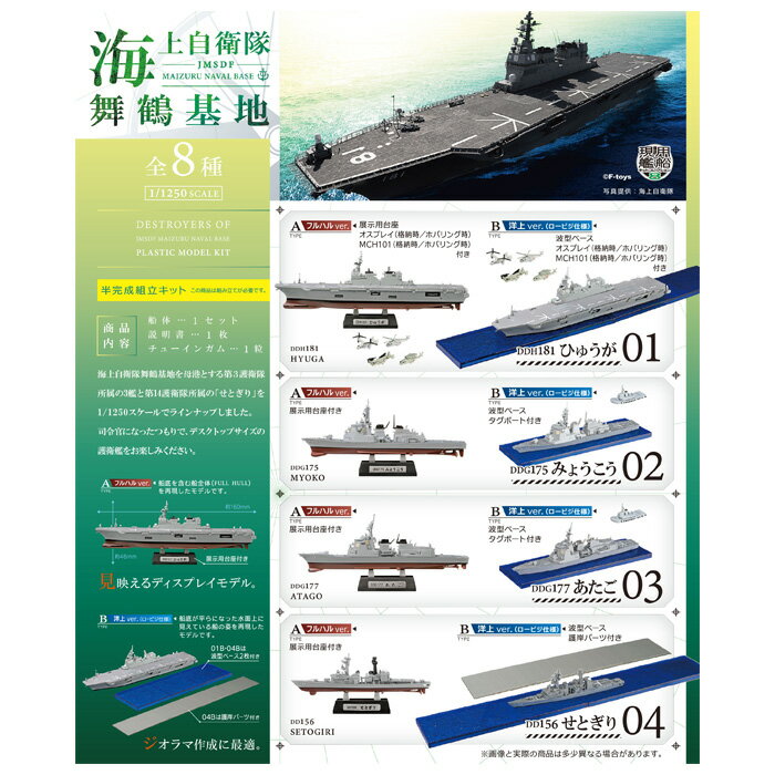 送料無料 F-toys 海上自衛隊舞鶴基地 8個入 BOX ボックス エフトイズ 食玩 護衛艦 船 ひゅうが みょうこう あたご せとぎり オスプレイ MCH101 フルハル 台座付き ジオラマ ミニチュア 半完成組み立てキット おもちゃ 玩具 大人買い フルコンプ コンプリート ok-ja01079