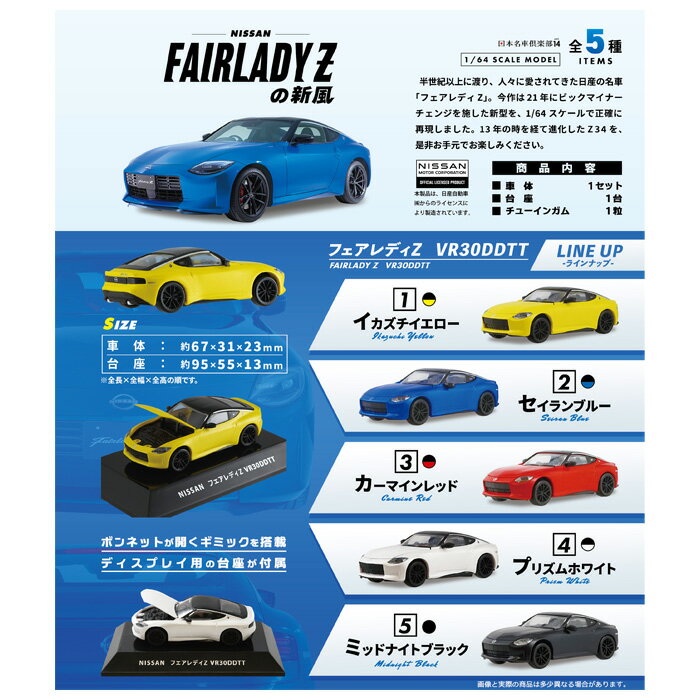 送料無料 F-toys フェアレディZの新風 10個入 BOX ボックス エフトイズ 食玩 車 くるま ミニカー ミニチュア 日産 NISSAN 1/64スケール 新型 マイナーチェンジ Z34 VR30DDTT 台座付き ボンネット ギミック おもちゃ 玩具 大人買い フルコンプ コンプリート ok-ja01080