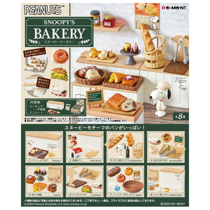 送料無料 re-ment ピーナッツ SNOOPY 039 S BAKERY 8個入 BOX ボックス リーメント 食玩 スヌーピー ベーカリー チャーリーブラウン ウッドストック フランスパン デニッシュ カヌレ コロネ ミニチュア フィギュア おもちゃ 玩具 大人買い フルコンプ コンプリート ok-ja01484