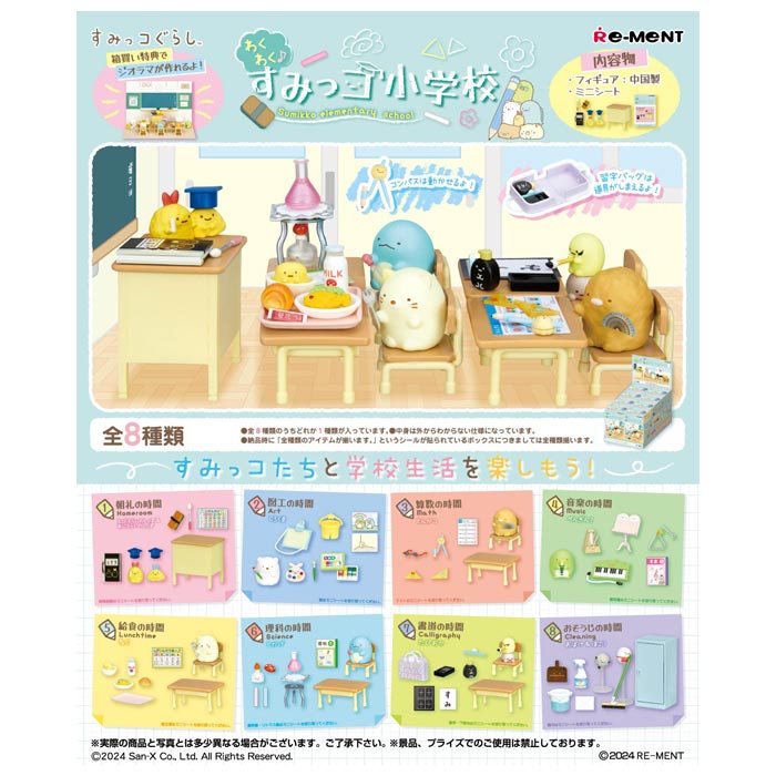 楽天スターズマーケット／STARSMARKET送料無料 re-ment わくわく♪すみっコ小学校 8個入 BOX ボックス リーメント 食玩 とかげ ねこ えびふらいのしっぽ あじふらいの しっぽ ぺんぎん？ しろくま とんかつ 給食 掃除道具 フィギュア ミニチュア おもちゃ 玩具 大人買い フルコンプ コンプリート ok-ja01605