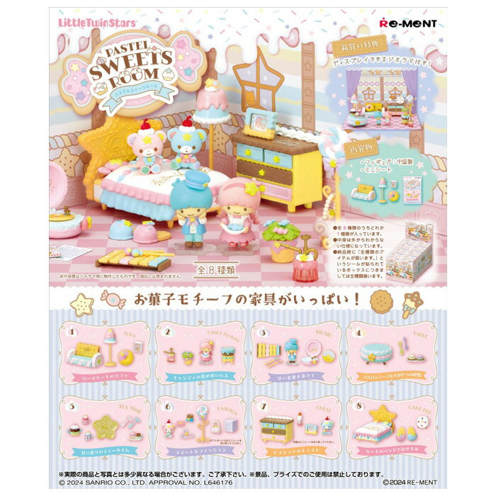 楽天スターズマーケット／STARSMARKET送料無料 re-ment LittleTwinStars PASTEL SWEETS ROOM 8個入 BOX ボックス リーメント 食玩 サンリオキャラクター リトルツインスターズ キキ ララ パステル スイーツ ルーム お部屋 ミニチュア フィギュア おもちゃ 玩具 大人買い フルコンプ コンプリート ok-ja02311