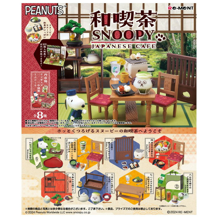 送料無料 re-ment 和喫茶SNOOPY 8個入 BOX ボックス リーメント 食玩 スヌーピー オラフ ピーナッツ 喫茶店 カフェ 和菓子 お団子 かき氷 おばんざい 琥珀糖 みたらし団子 映えスイーツ ミニチュア フィギュア おもちゃ 玩具 大人買い フルコンプ コンプリート ok-ja02312