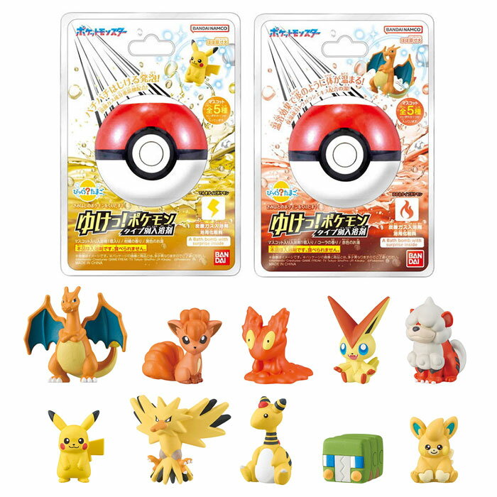 送料無料 BANDAI びっくらたまご ゆけっ！ポケモン タイプ別入浴剤 ほのおタイプポケモン ＆ でんきタイプポケモン 8個入 BOX ボックス バンダイライフ ピカチュウ デンリュウ パモット リザードン ロコン ビクティニ フィギュア 入浴剤 バスボム 大人買い ok-ja03091のサムネイル