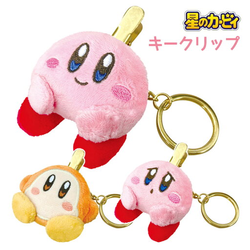 星のカービィ ぬいぐるみキークリップ カービィ kirby ワドルディ キーホルダー 鍵 カギ キー クリップ キーリング バッグ バッグチャーム ポケット マスコット チャーム キャラクター グッズ ぬいぐるみ 目印 めじるし 紛失防止 かわいい プレゼント ギフト s-os-9b327 星のカービィ ぬいぐるみキークリップ カービィ kirby ワドルディ キーホルダー 鍵 カギ キー クリップ キーリング バッグ バッグチャーム ポケット マスコット チャーム キャラクター グッズ ぬいぐるみ 目印 めじるし 紛失防止 かわいい プレゼント ギフト s-os-9b327