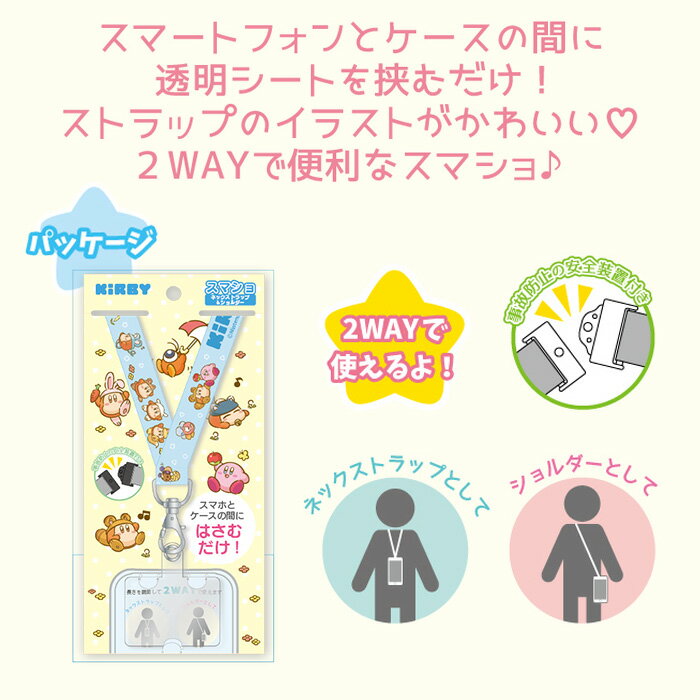 メール便 送料無料 多機種対応 星のカービィ スマショ ショルダー ネックストラップ 下落防止 ストラップ ホルダー 斜めがけ 手ぶら 取り付け ネック スマホ かわいい 可愛い カービィ キャラクター グッズ iPhone android Galaxy Xperia Aquos Arrows s-os-9b895