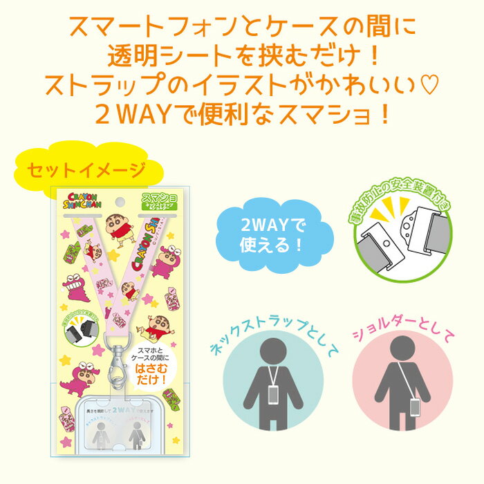 メール便 送料無料 多機種対応 クレヨンしんちゃん スマショ ショルダー ネックストラップ 下落防止 ストラップ 斜めがけ 手ぶら 首掛け ネック スマホ かわいい クレしん しんちゃん 野原しんのすけ スマホケース iPhone android Galaxy Xperia Aquos Arrows s-os-9b896