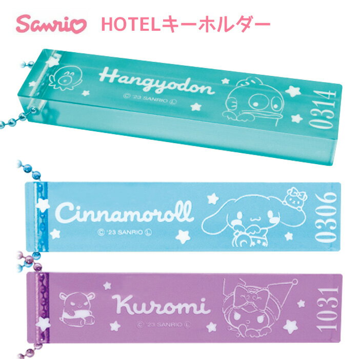 メール便 送料無料 サンリオキャラクターズ HOTELキーホルダー キーホルダー ホテル キーチャーム 鍵 カギ バッグチャーム バッグ ストラップ ボールチェーン アクリル キャラクター グッズ シナモロール クロミ ハンギョドン サンリオ sanrio かわいい おしゃれ s-os-9c655のサムネイル