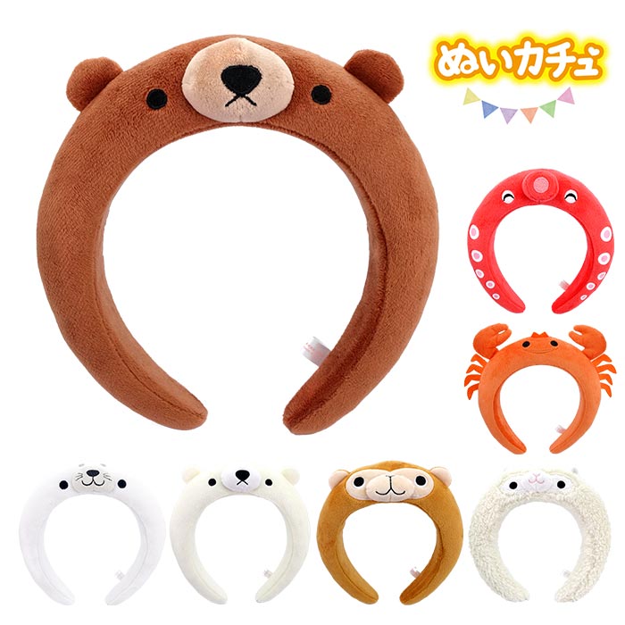 ぬいカチュ カチューシャ タコ カニ アザラシ シロクマ クマ サル アルパカ アニマル 動物 ぬいぐるみカチューシャ 動物カチューシャ ヘアバンド ヘアアクセ...