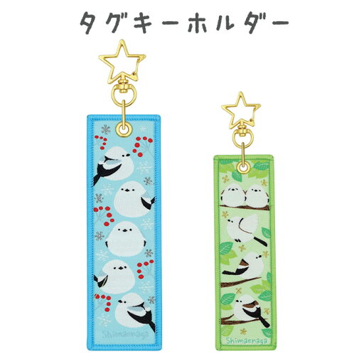 シマエナガ タグキーホルダー キーホルダー キーチャーム バッグチャーム チャーム バッグ 鞄 カバン リュック 鍵 カギ ストラップ タグ 目印 キラキラ 鳥 トリ とり しまえなが 雪の妖精 動物 アニマル グッズ かわいい 可愛い おしゃれ グリーン ブルー 緑 青 os-ja02523 シマエナガ タグキーホルダー キーホルダー キーチャーム バッグチャーム チャーム バッグ 鞄 カバン リュック 鍵 カギ ストラップ タグ 目印 キラキラ 鳥 トリ とり しまえなが 雪の妖精 動物 アニマル グッズ かわいい 可愛い おしゃれ グリーン ブルー 緑 青 os-ja02523