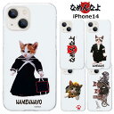 iPhone14 なめ猫 クリア ケース カバー ハード ハードケース クリアケース 透明 キャラクター かわいい 可愛い なめんなよ なめねこ ねこ 猫 ネコ 又吉 ミケ子 iphone14ケース アイフォン フォーティーン iPhone 14 6.1inch 2眼 スマホケース スマホカバー s-ow-7r324