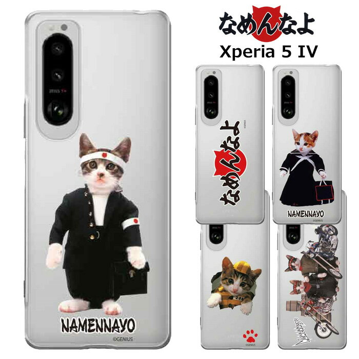 Xperia 5 IV なめ猫 クリア ケース カバー ハード ハードケース クリアケース 透明 キャラクター かわいい 可愛い なめんなよ なめねこ ねこ 猫 ネコ 又吉 ミケ子 Xperia5IV エクスペリア ファイブ マークフォー SO-54C SOG09 スマホカバー スマホケース s-ow-7r339