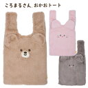 送料無料 ころまるさん おかおトート もこもこ ファー トートバッグ トート かばん 鞄 カバン 小さめ バッグ レディース 女性 通勤 通学 小学生 女の子 子供 かわいい 誕生日 プレゼント キャラクター かわいい くま うさぎ ねこ 動物 ベージュ ピンク グレー s-pd-9b705