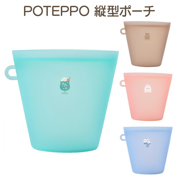 POTEPPO ポテッポ ポーチ 縦型 自立 シリコン シリコーン 収納 小物入れ コスメ お菓子 携帯ゴミ箱 メイクポーチ コスメポーチ リップ アクセサリー 薬 小さい 小さめ 犬 イヌ いぬ クマ くま …