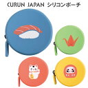 送料無料 CURUN JAPAN クルン ジャパン シリコンポーチ 和風 シリコン ポーチ 丸型 小物入れ 化粧ポーチ コスメポーチ イヤホン アクセサリーケース 小銭入れ コインケース トラベルポーチ マルチポーチ ミニポーチ スリム 寿司 折り鶴 だるま まねきねこ 可愛い pd-ja02281(4)
