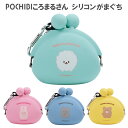 POCHIBI ころまるさん ポチビ シリコンポーチ シリコン ポーチ がま口 がまぐち 小銭入れ コインケース お財布 財布 小物入れ 小物 収納 イヤホン ...