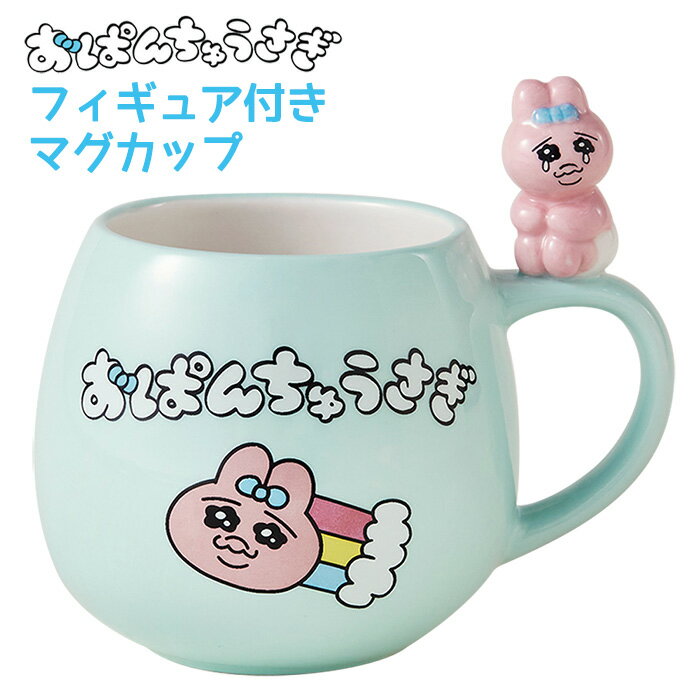 フィギュア付きマグカップ おぱんちゅうさぎ マグカップ マグ コップ カップ cup 陶器 食器 洋食器 キッチン用品 日用雑貨 コーヒーカップ ティーカップ 珈琲 ココア 紅茶 スープ キャラクター かわいい 可愛い 子供 キッズ オパンチュウサギ 可哀想に！ s-pf-9b442