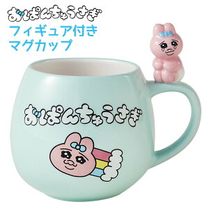 フィギュア付きマグカップ おぱんちゅうさぎ マグカップ マグ コップ カップ cup 陶器 食器 洋食器 キッチン用品 日用雑貨 コーヒーカップ ティーカップ 珈琲 ココア 紅茶 スープ キャラクター かわいい 可愛い 子供 キッズ オパンチュウサギ 可哀想に！ s-pf-9b442